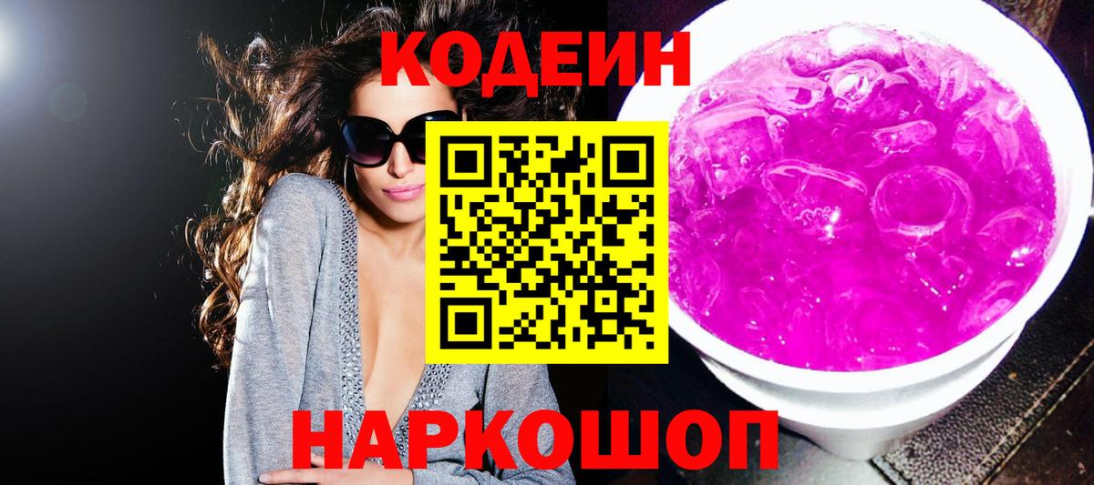 Алексеевка  Кодеиновый сироп Lean Purple Drank  Кодеин напиток Lean (лин)  Вход с VPN 